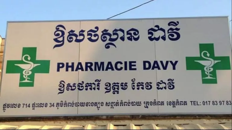 Аптека Дэви