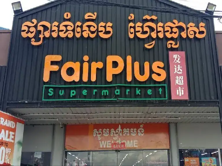 Супермаркет FairPlus