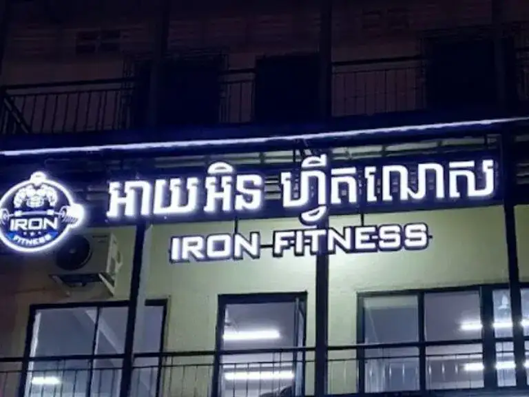 Железный фитнес