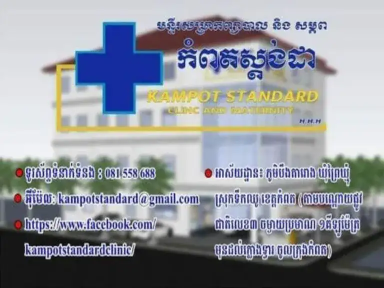 Clinique et maternité standard de Kampot